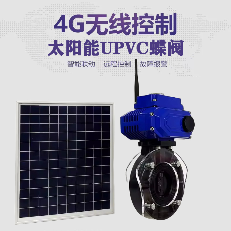 册亨皓久 无线太阳能远程控制蝶阀 光伏板发电 精准控制 开关迅速 农田灌溉